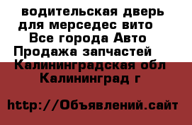 водительская дверь для мерседес вито  - Все города Авто » Продажа запчастей   . Калининградская обл.,Калининград г.